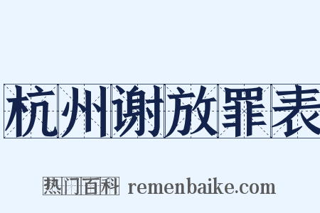 杭州谢放罪表是什么意思的图片